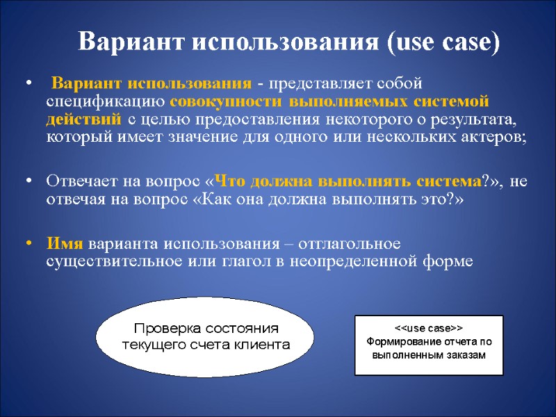Вариант использования (use case)  Вариант использования - представляет собой спецификацию совокупности выполняемых системой
